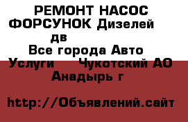 РЕМОНТ НАСОС ФОРСУНОК Дизелей Volvo FH12 (дв. D12A, D12C, D12D) - Все города Авто » Услуги   . Чукотский АО,Анадырь г.